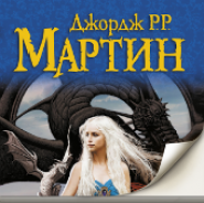 A dance with dragons. Book 1