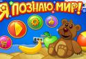 Я познаю мир! screenshot 1