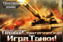 Танковая держава screenshot 11