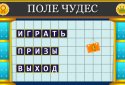Поле Чудес 2015 screenshot 1