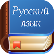 Диктанты. Русский язык