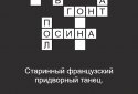 Quick Crossword puzzles in Russian screenshot 1