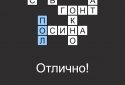 Quick Crossword puzzles in Russian screenshot 3