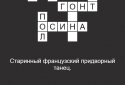Quick Crossword puzzles in Russian screenshot 6