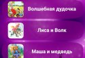 Планета детства – сказки, песни и колыбельные screenshot 2