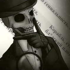 Инспектор Скелет